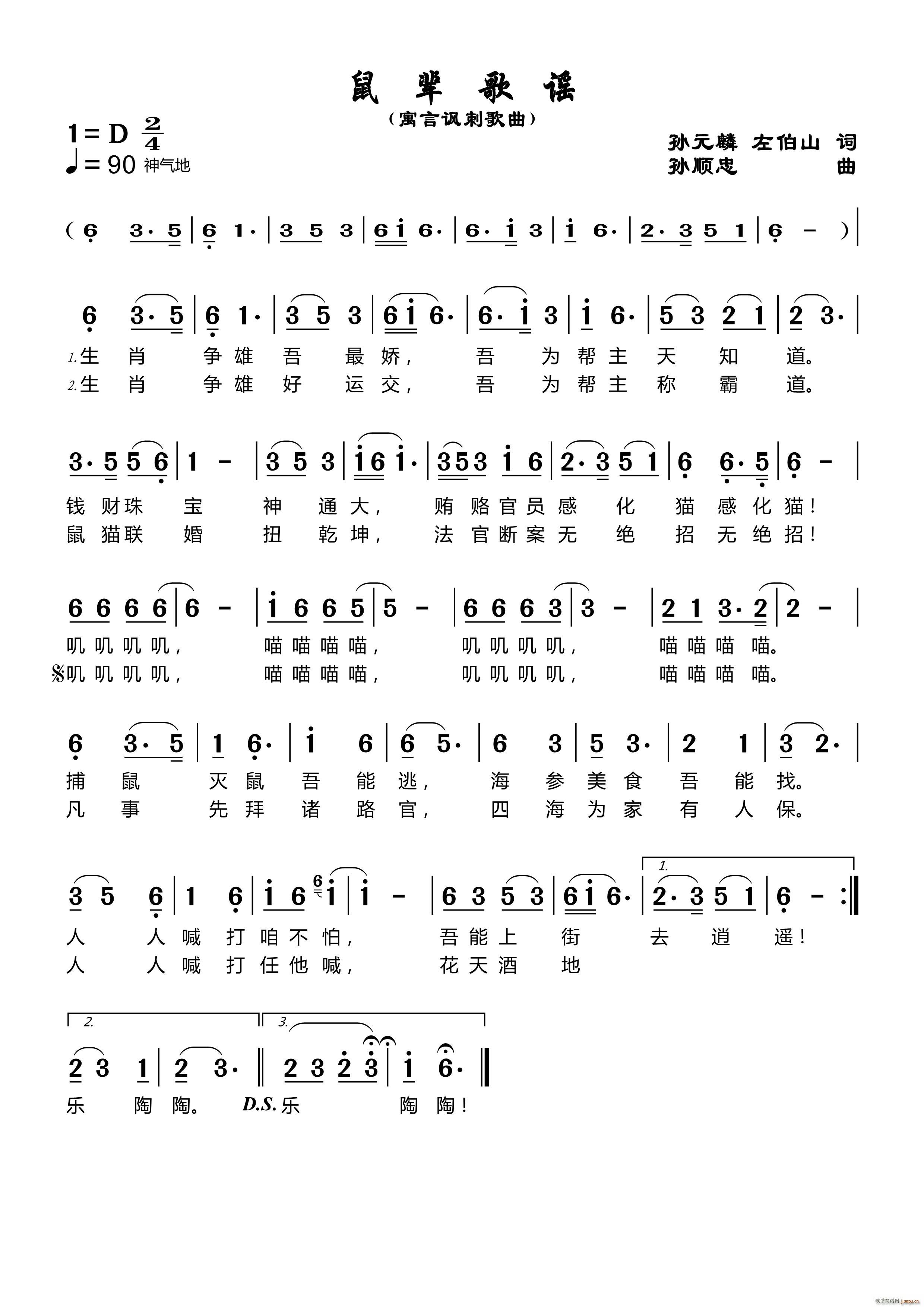 鼠辈歌谣(四字歌谱)1