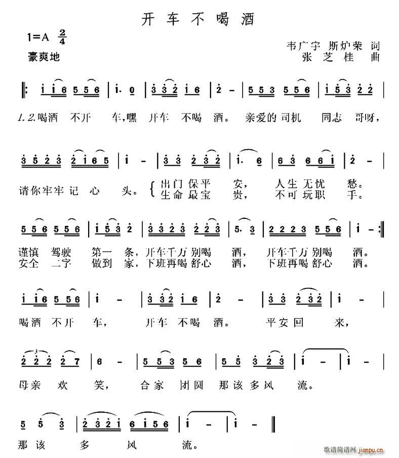 开车不喝酒(五字歌谱)1