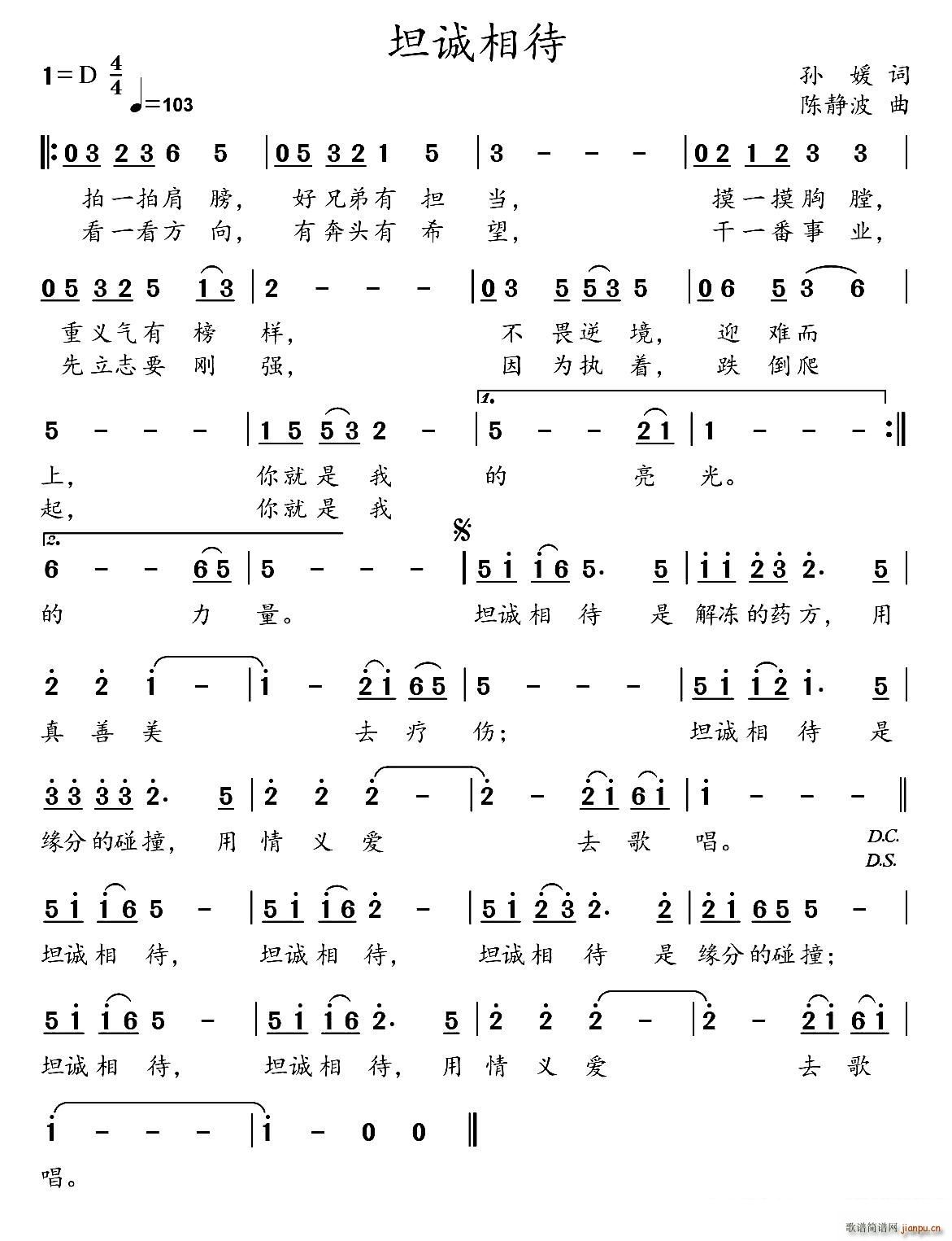 坦诚相待(四字歌谱)1