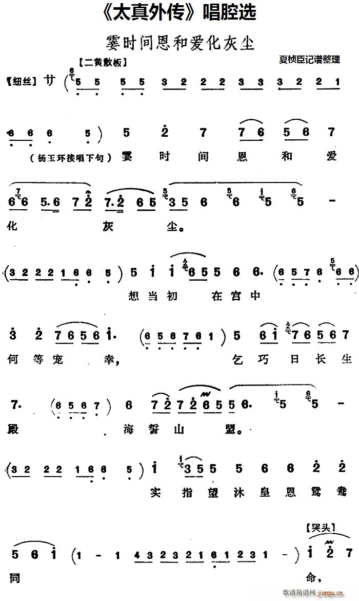 太真外传 唱腔选 霎时间恩和爱化灰尘(十字及以上)1