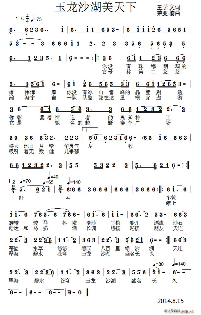 玉龙沙湖美天下(七字歌谱)1