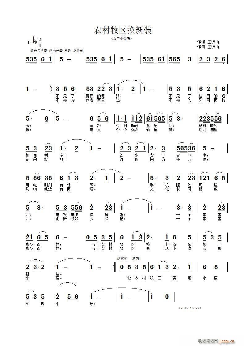 农村牧区换新装(七字歌谱)1