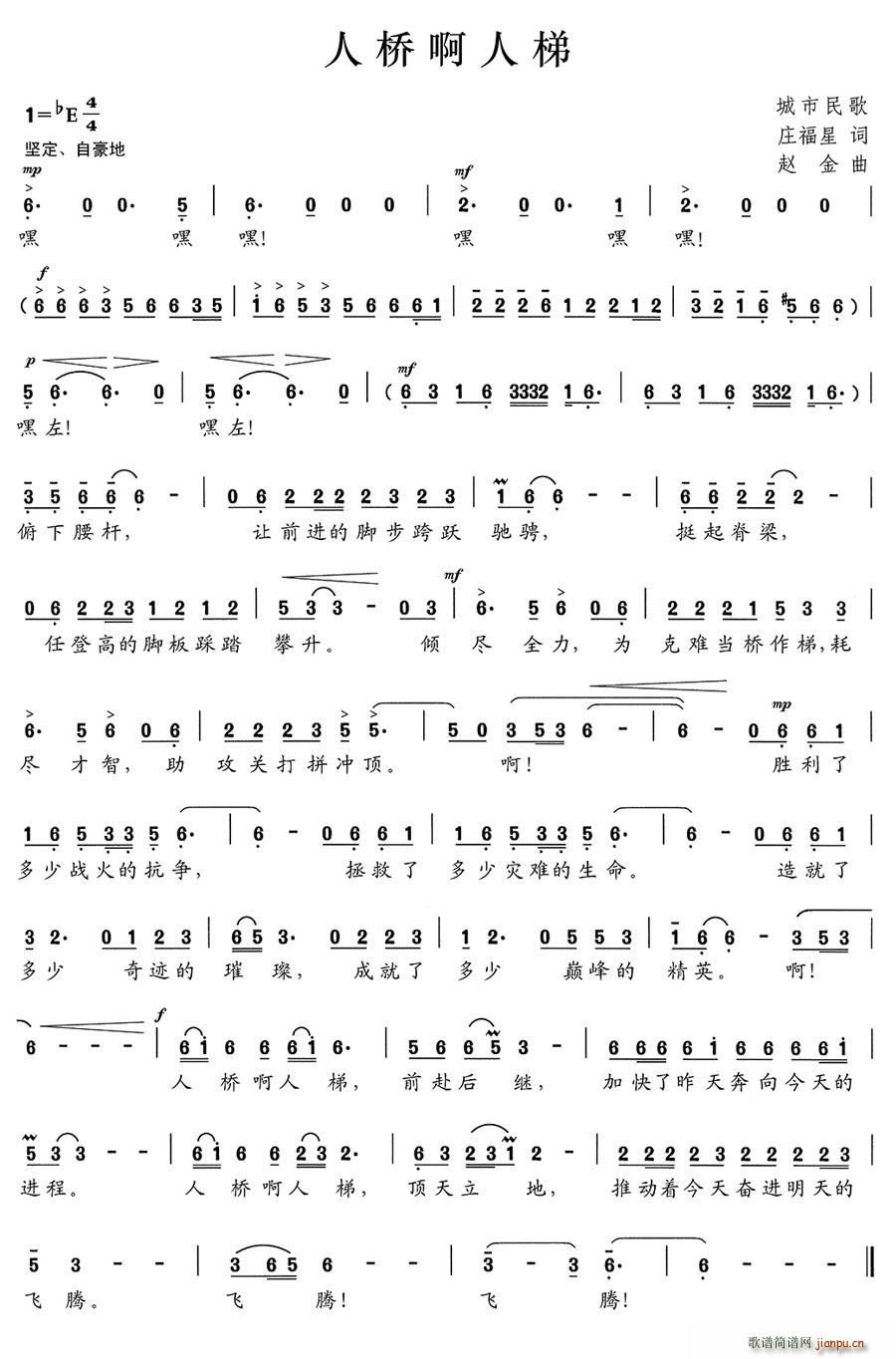 人桥啊人梯(五字歌谱)1