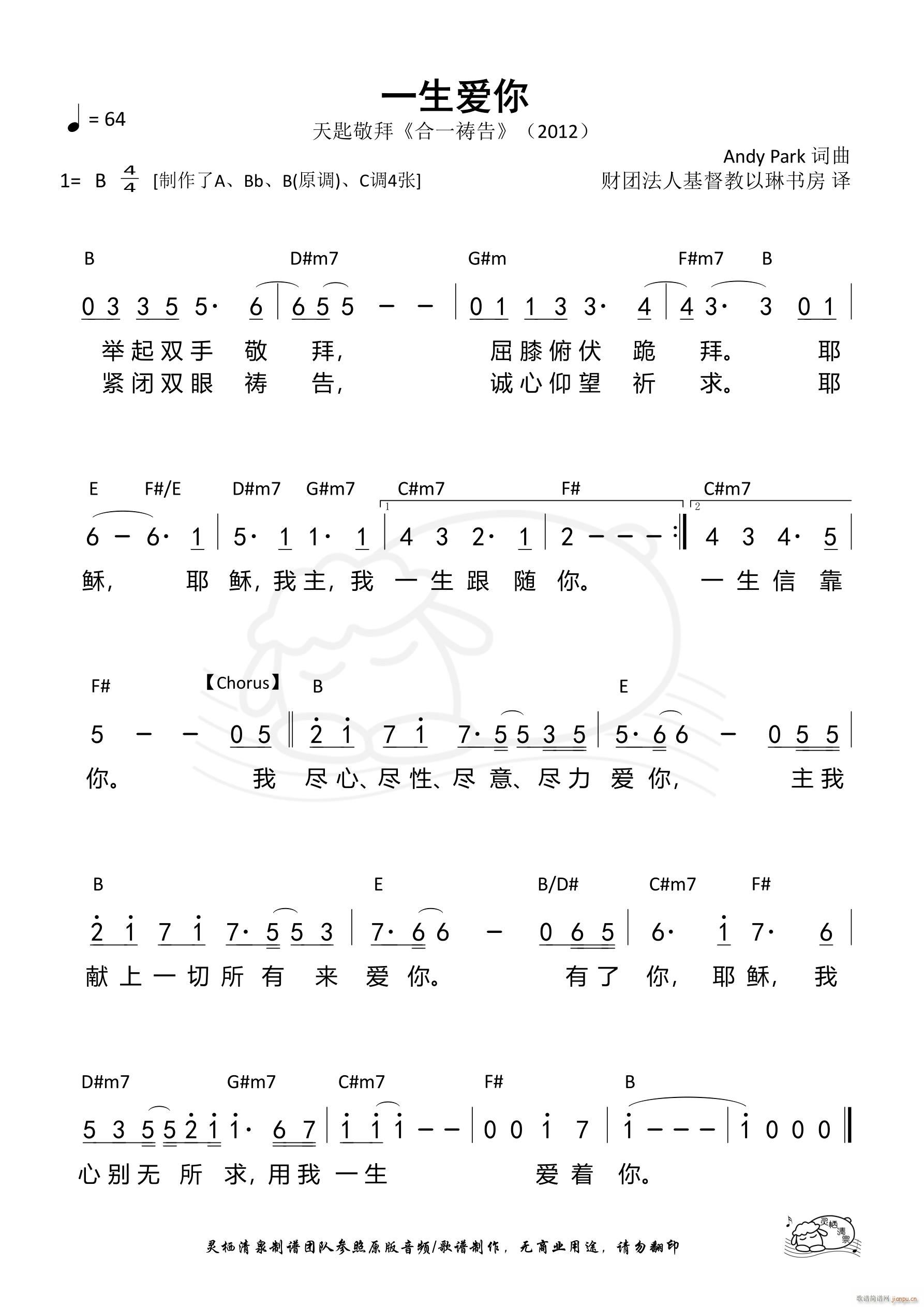 一生爱你 天匙 B调 第1185首(十字及以上)1