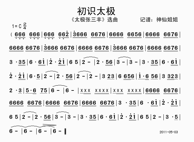 初识太极(四字歌谱)1