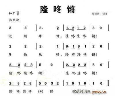 隆咚锵(三字歌谱)1