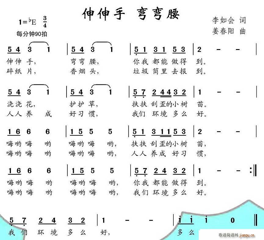 伸伸手 弯弯腰(七字歌谱)1