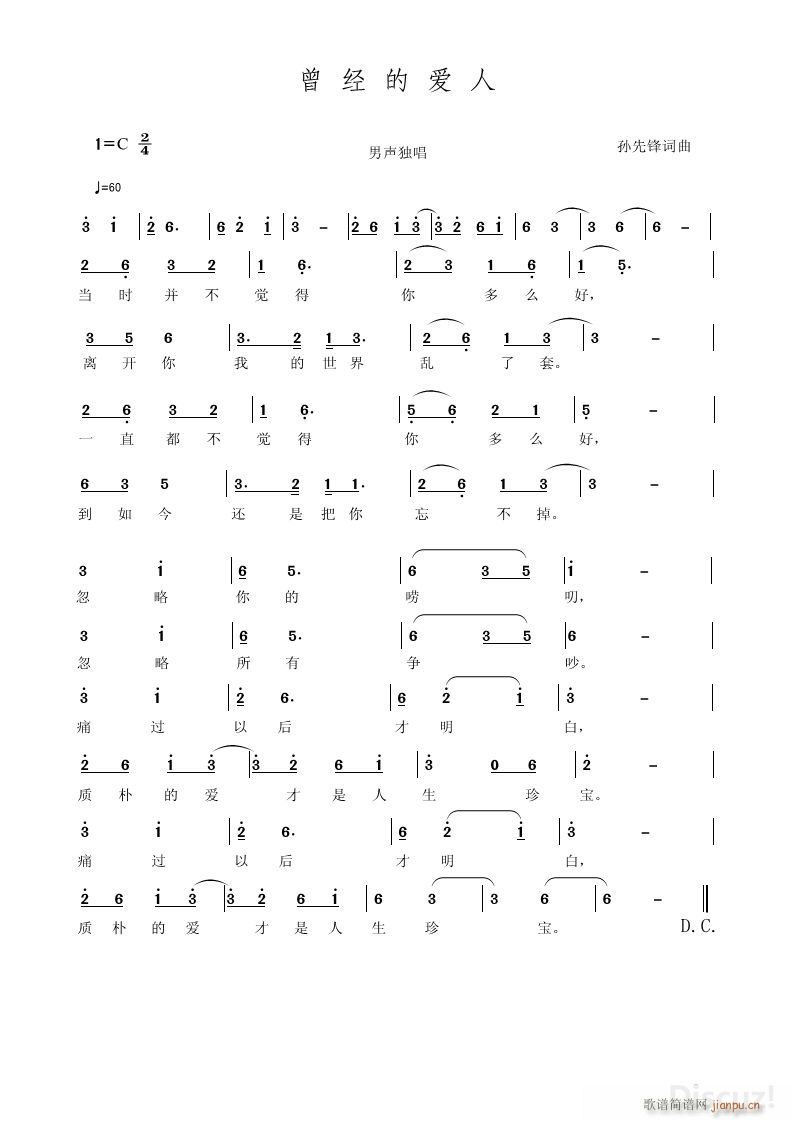 曾经的爱人 孙先锋(九字歌谱)1