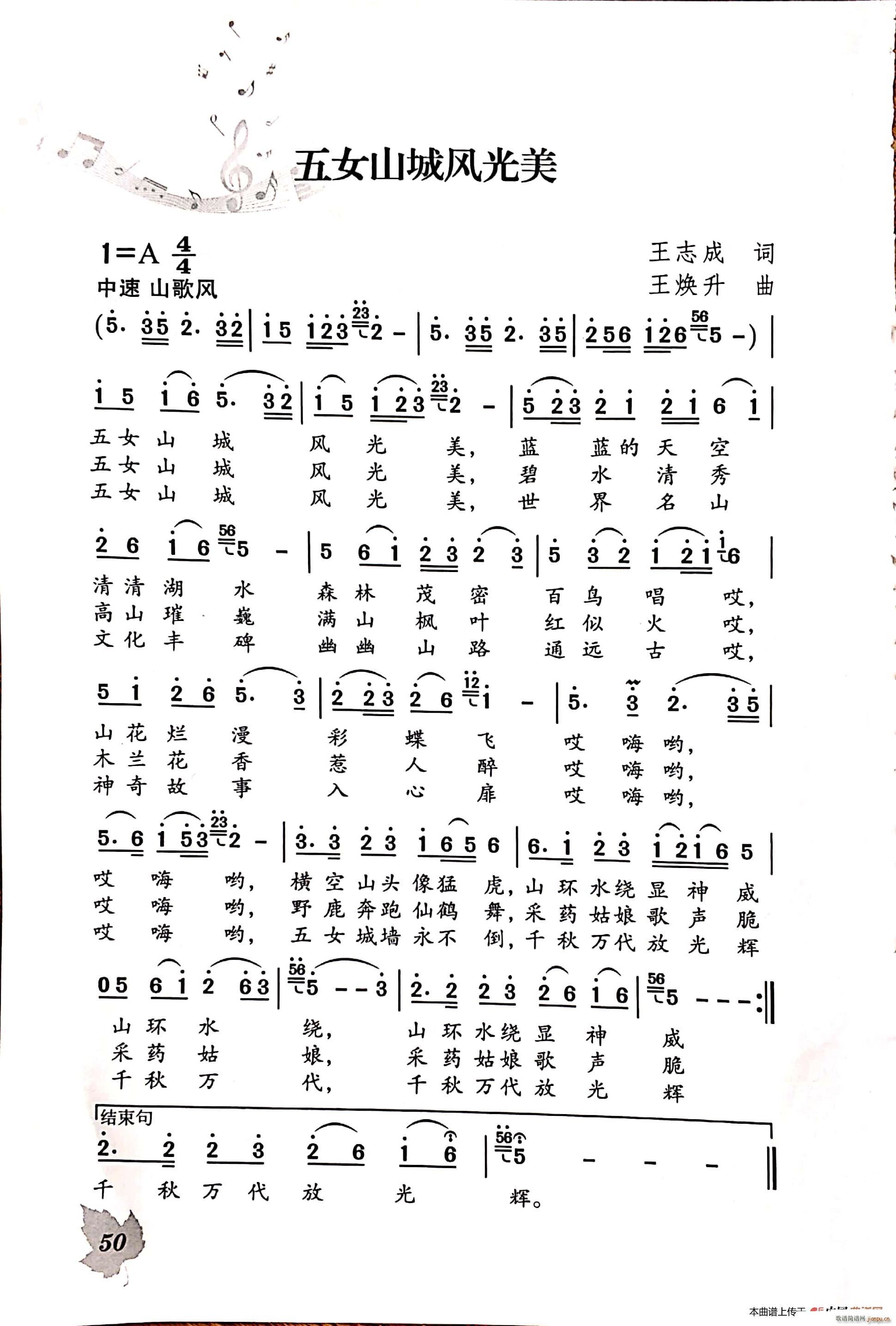 五女山城风光美(七字歌谱)1