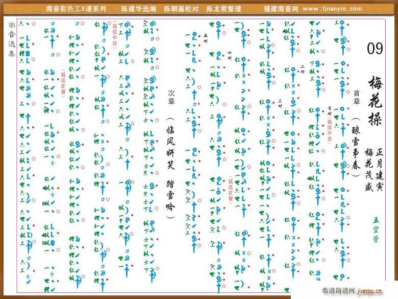 [南音工X谱]梅花操(十字及以上)1