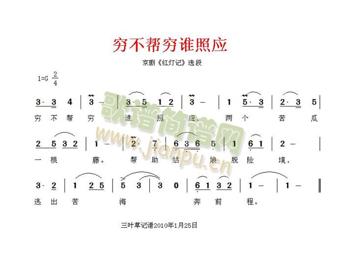 穷不帮穷谁照应(七字歌谱)1