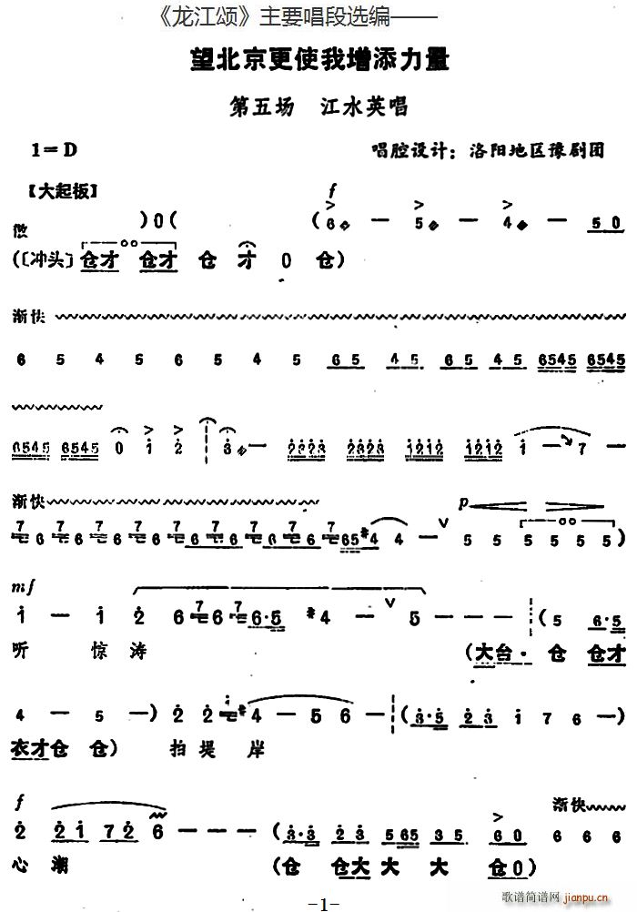 龙江颂 主要唱段选编 望北京更使我增添力量 第五场 江水英唱 唱腔设计 洛阳地区豫剧团(豫剧曲谱)1