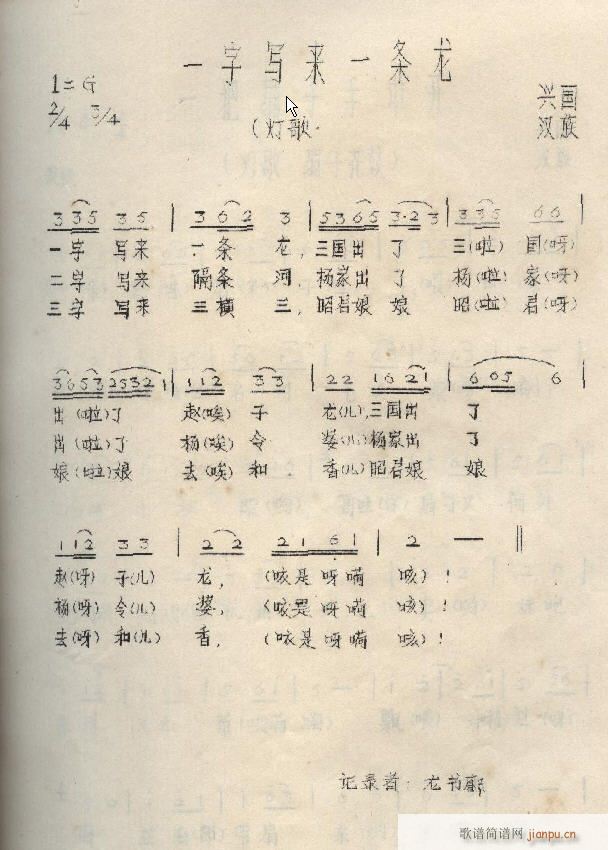 一字写来一条龙(七字歌谱)1