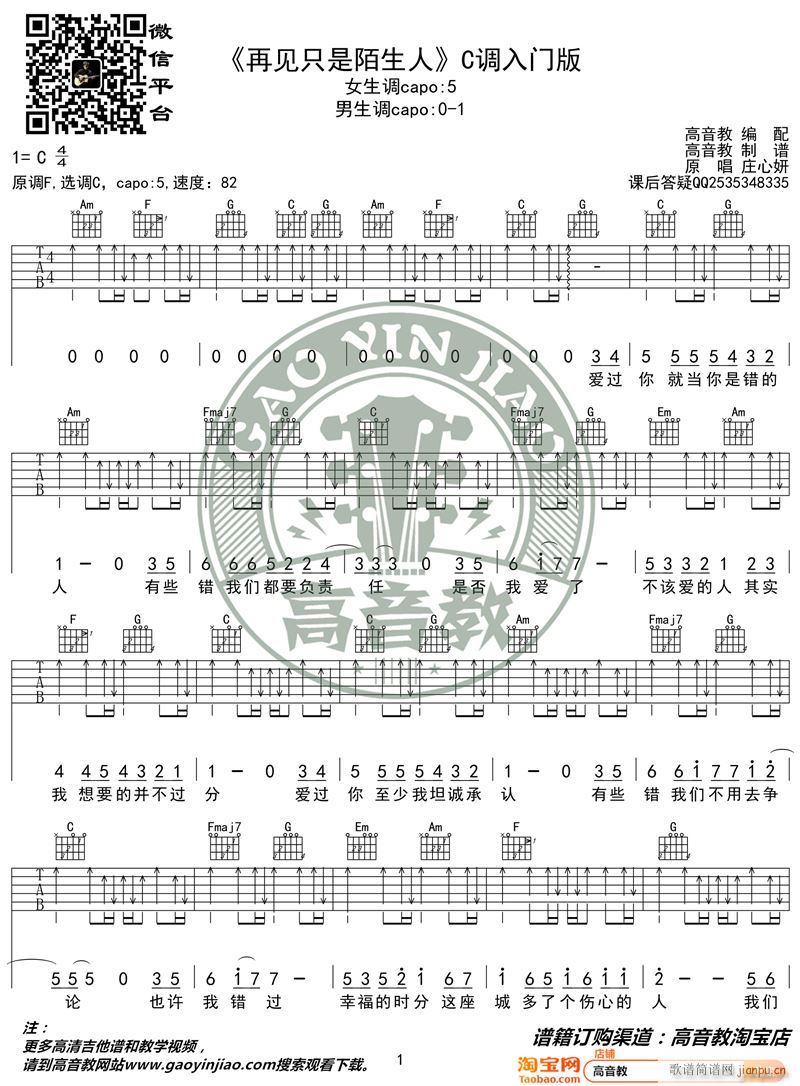 再见只是陌生人 C调入门版 高音教编配 猴哥吉他教学(吉他谱)1