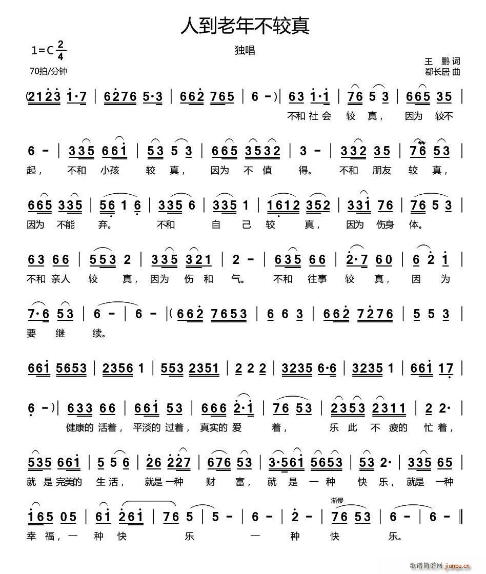 人到老年不较真(七字歌谱)1