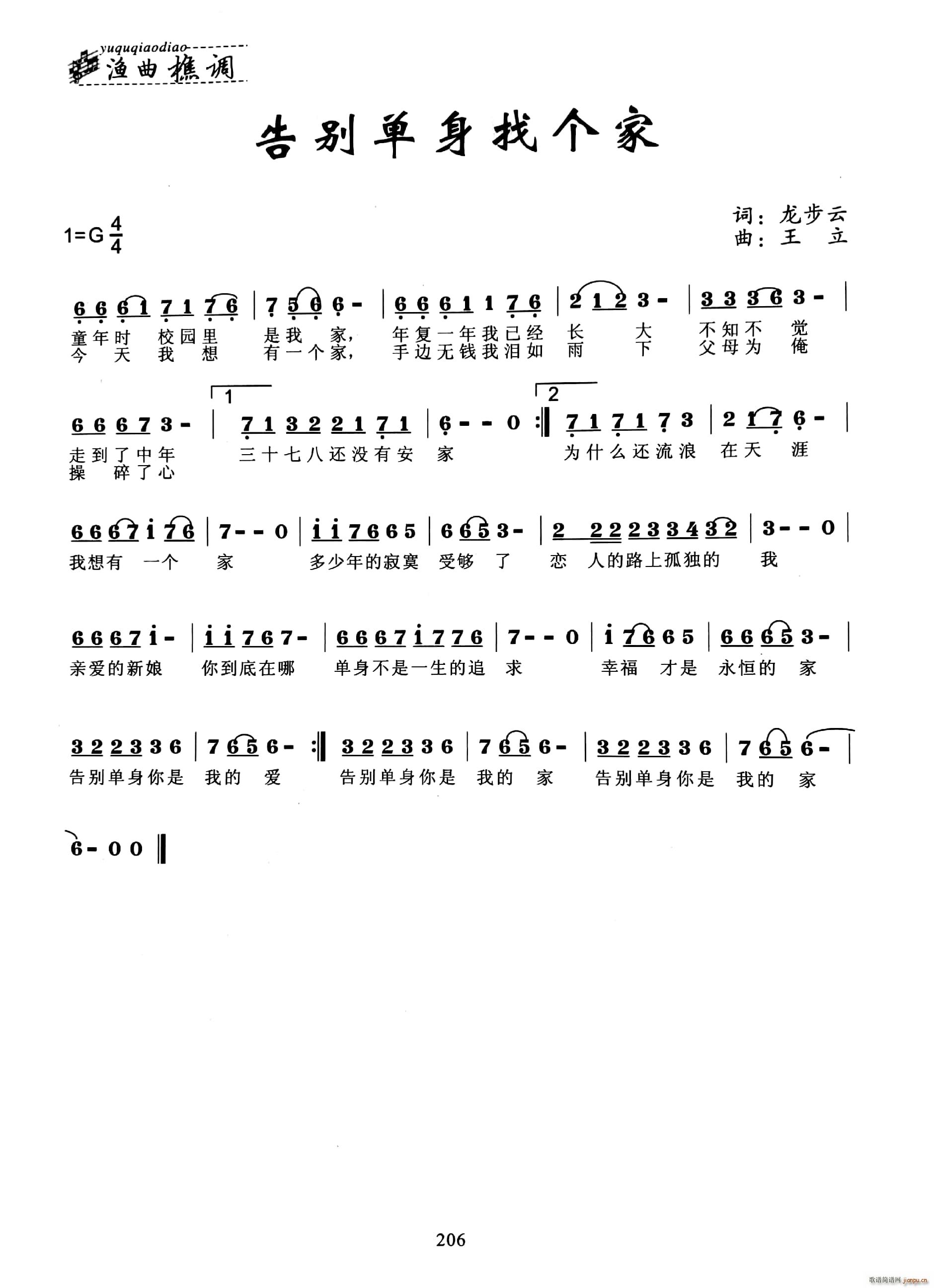 告别单身找个家(七字歌谱)1