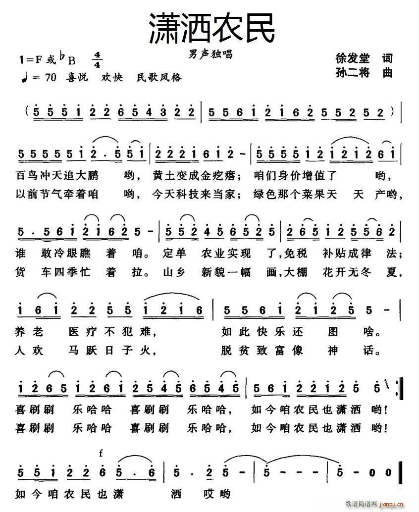 潇洒农民(四字歌谱)1