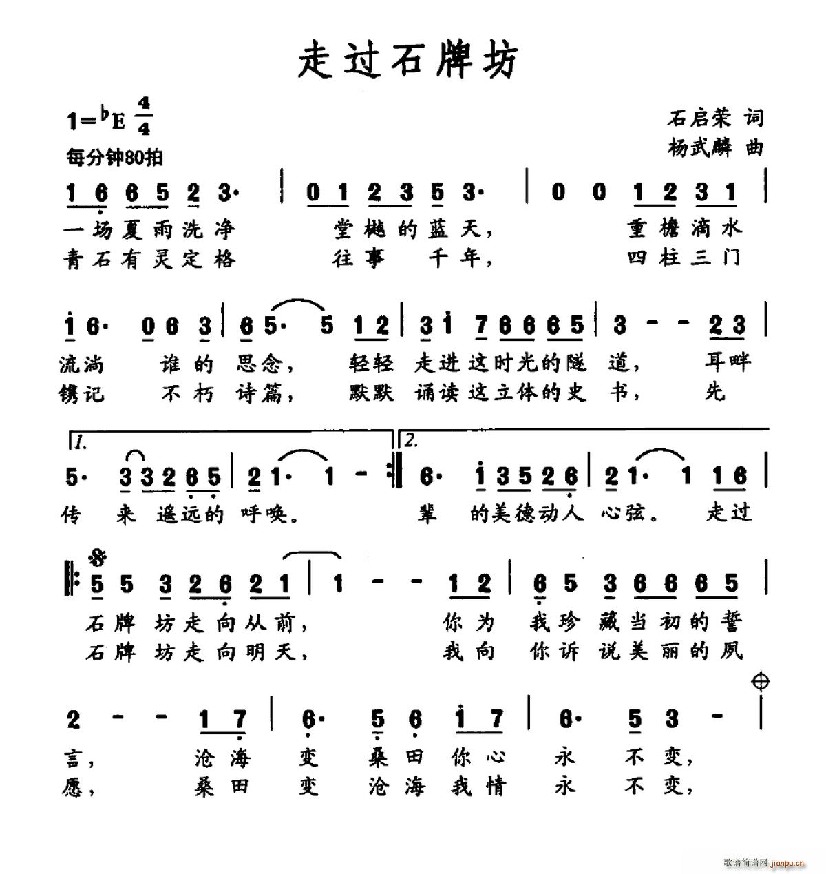 走过石牌坊(五字歌谱)1