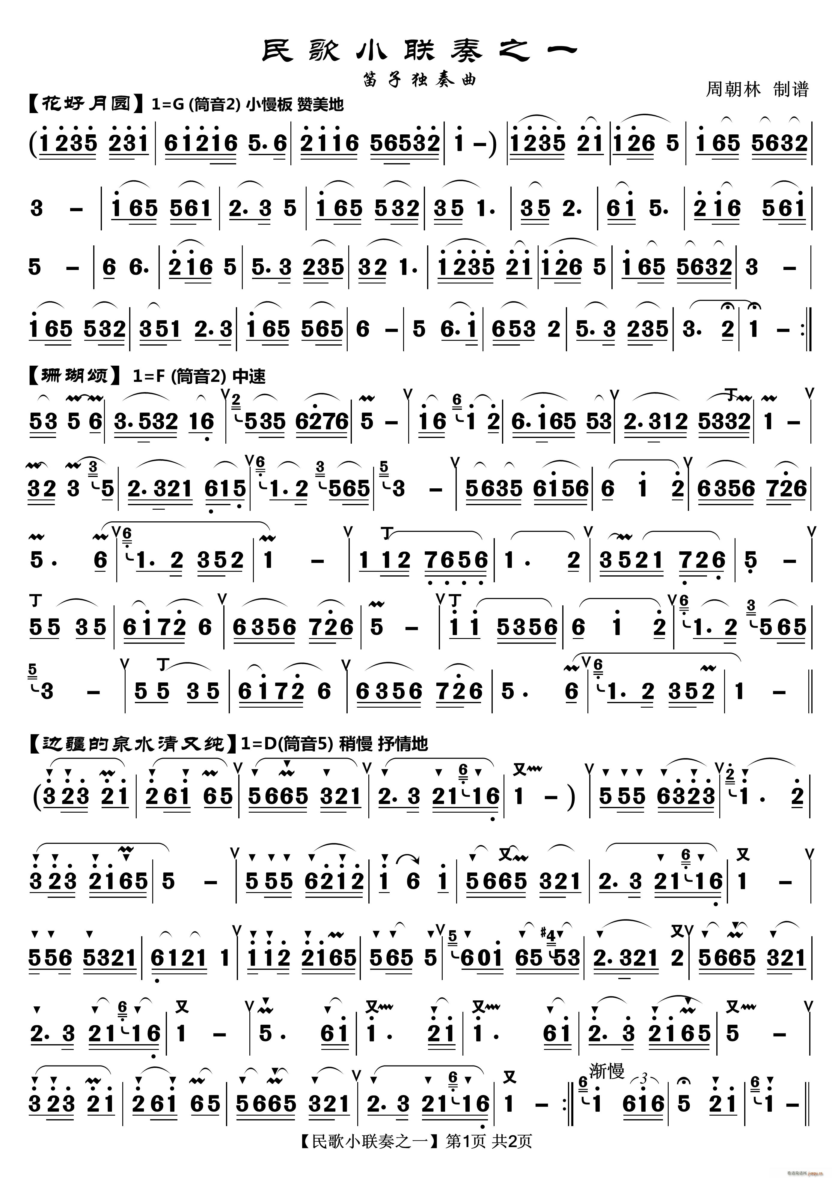 民歌小联奏 笛子独奏曲(笛箫谱)1