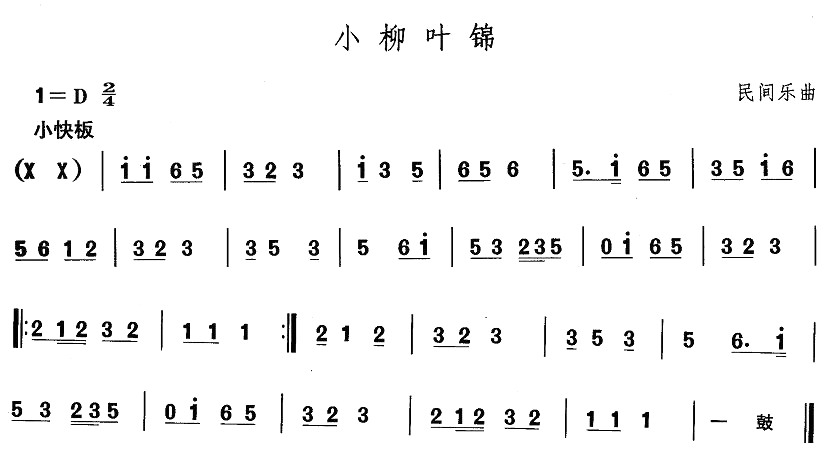 东北秧歌：小柳叶锦(九字歌谱)1