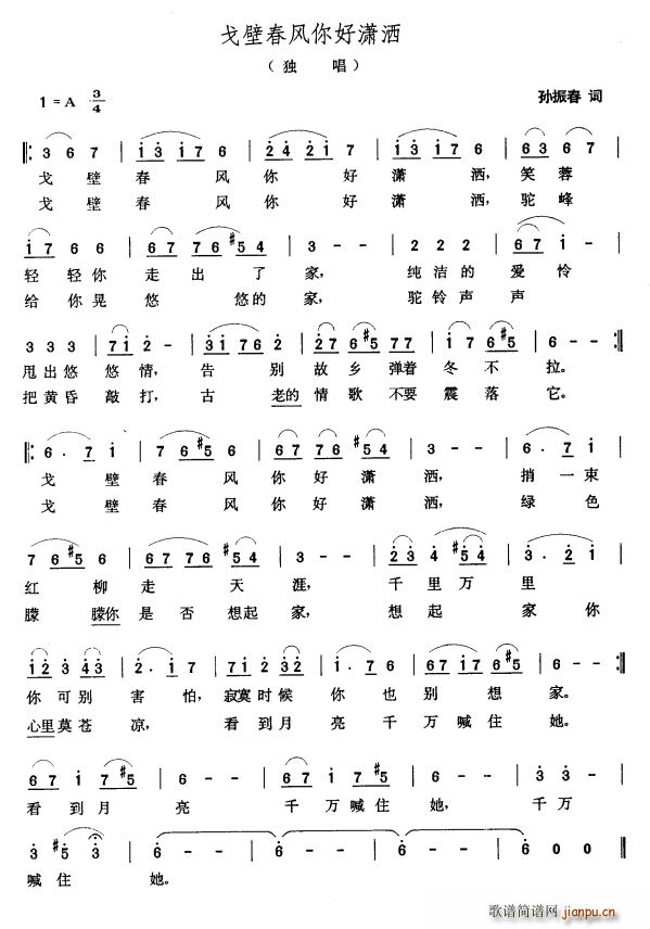 戈壁春风你好潇洒(八字歌谱)1