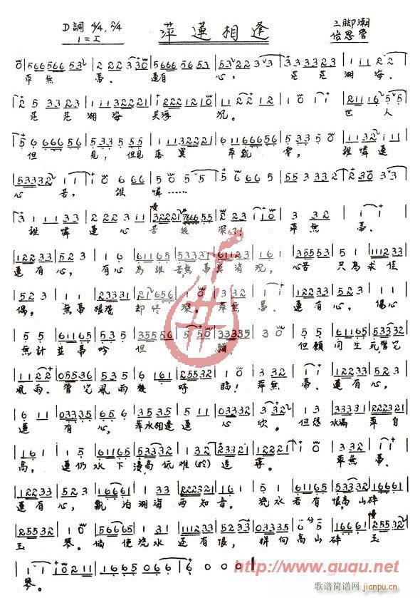 萍莲相逢(四字歌谱)1