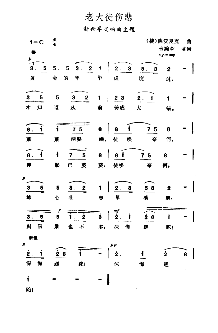 老大徒伤悲(五字歌谱)1