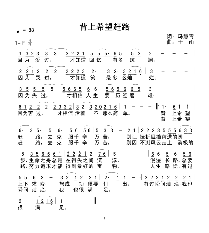 背上希望赶路(六字歌谱)1