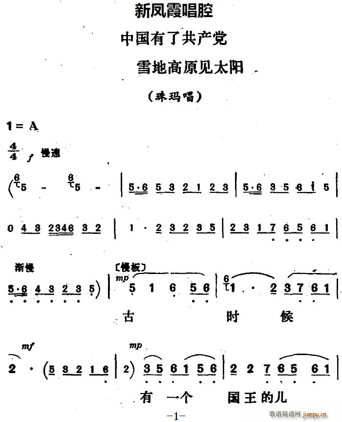 新凤霞唱腔选 中国有了共产党 雪地高原见太阳 金沙江畔 珠玛唱段(十字及以上)1