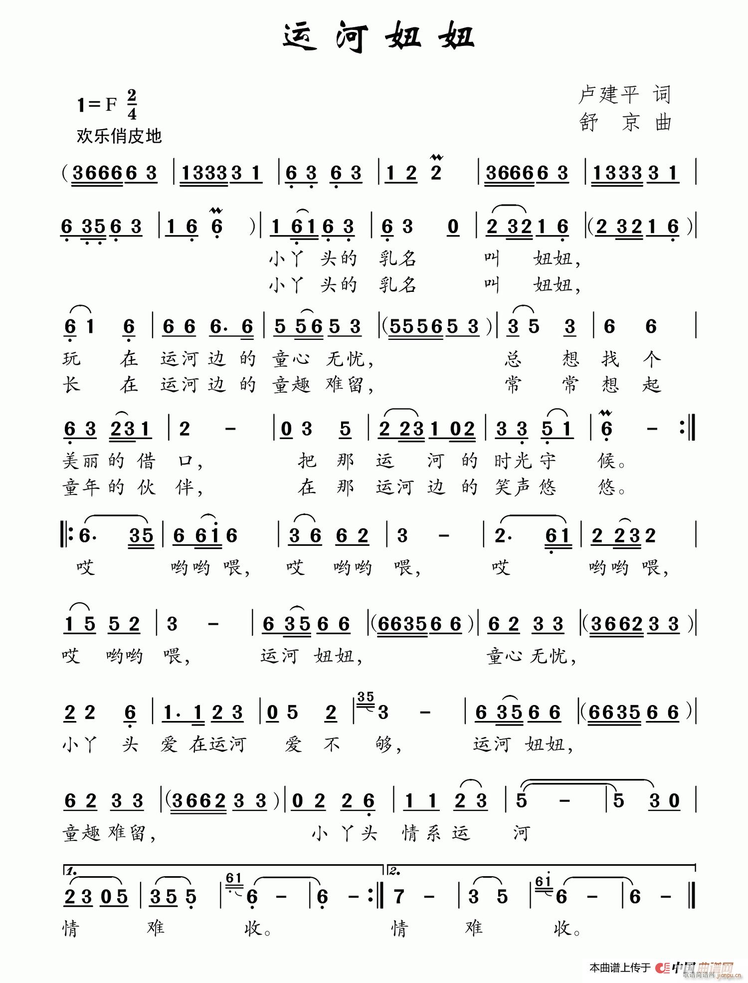 运河妞妞(四字歌谱)1