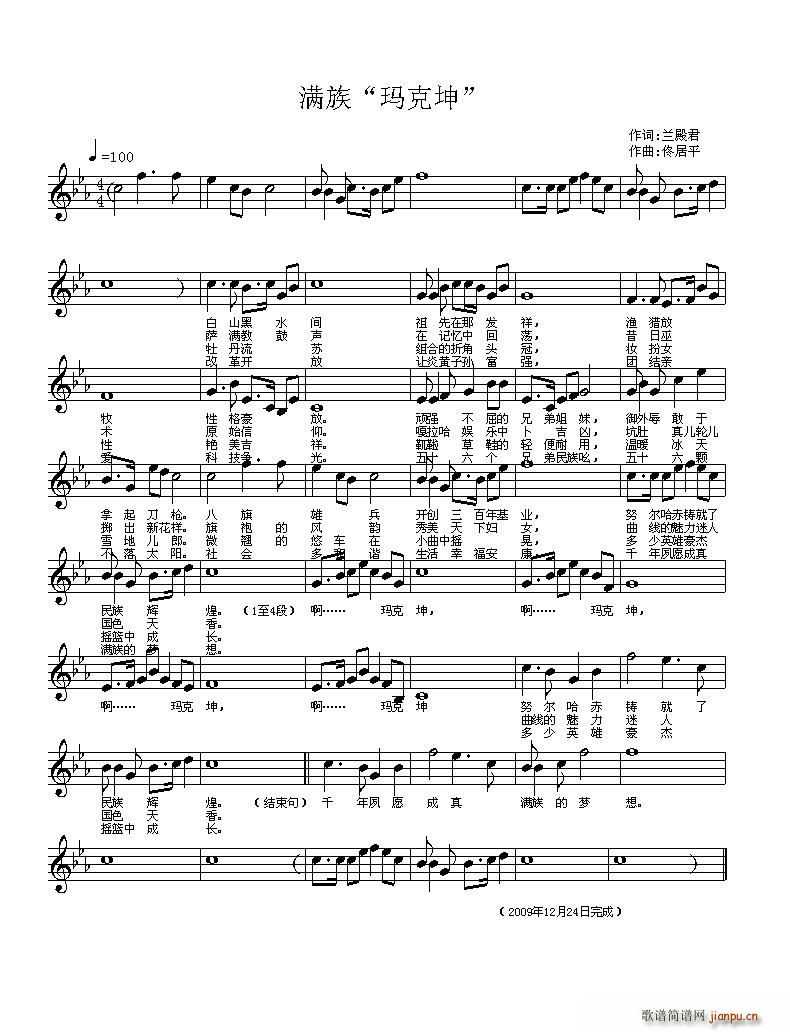 满族 玛克坤(六字歌谱)1