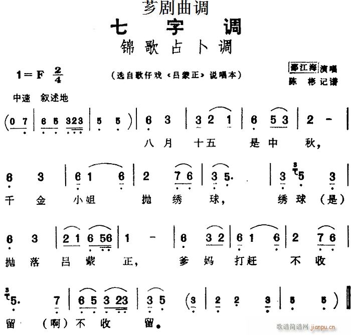 芗剧曲调 锦歌占卜调 选自歌仔戏 吕蒙正 说唱本(十字及以上)1