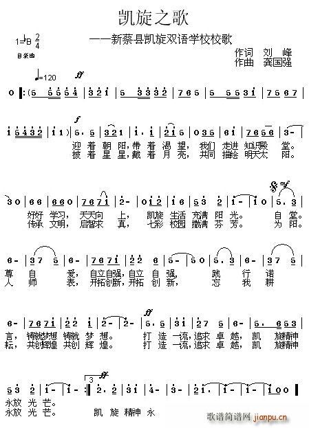 凯旋之歌——新蔡现凯旋双语学校校歌(十字及以上)1