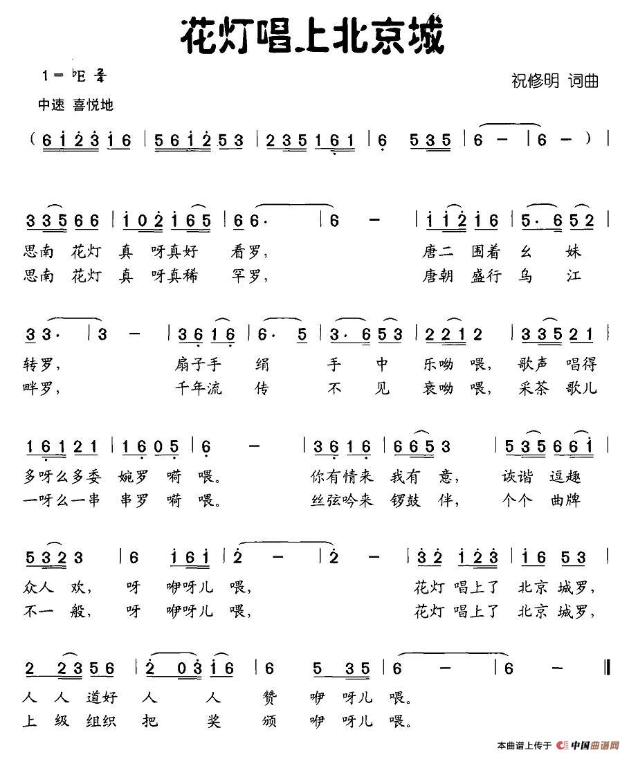 花灯唱上北京城(七字歌谱)1