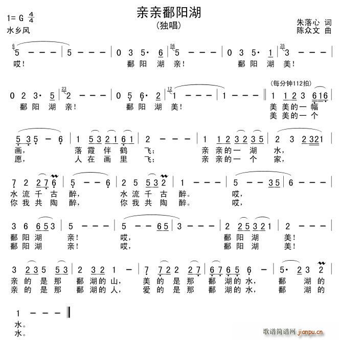 亲亲鄱阳湖(五字歌谱)1