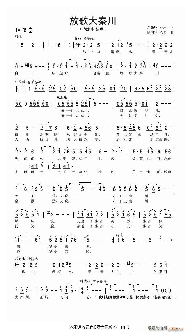 放歌大秦川 胡润华(九字歌谱)1
