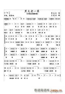黑大老一辈(五字歌谱)1
