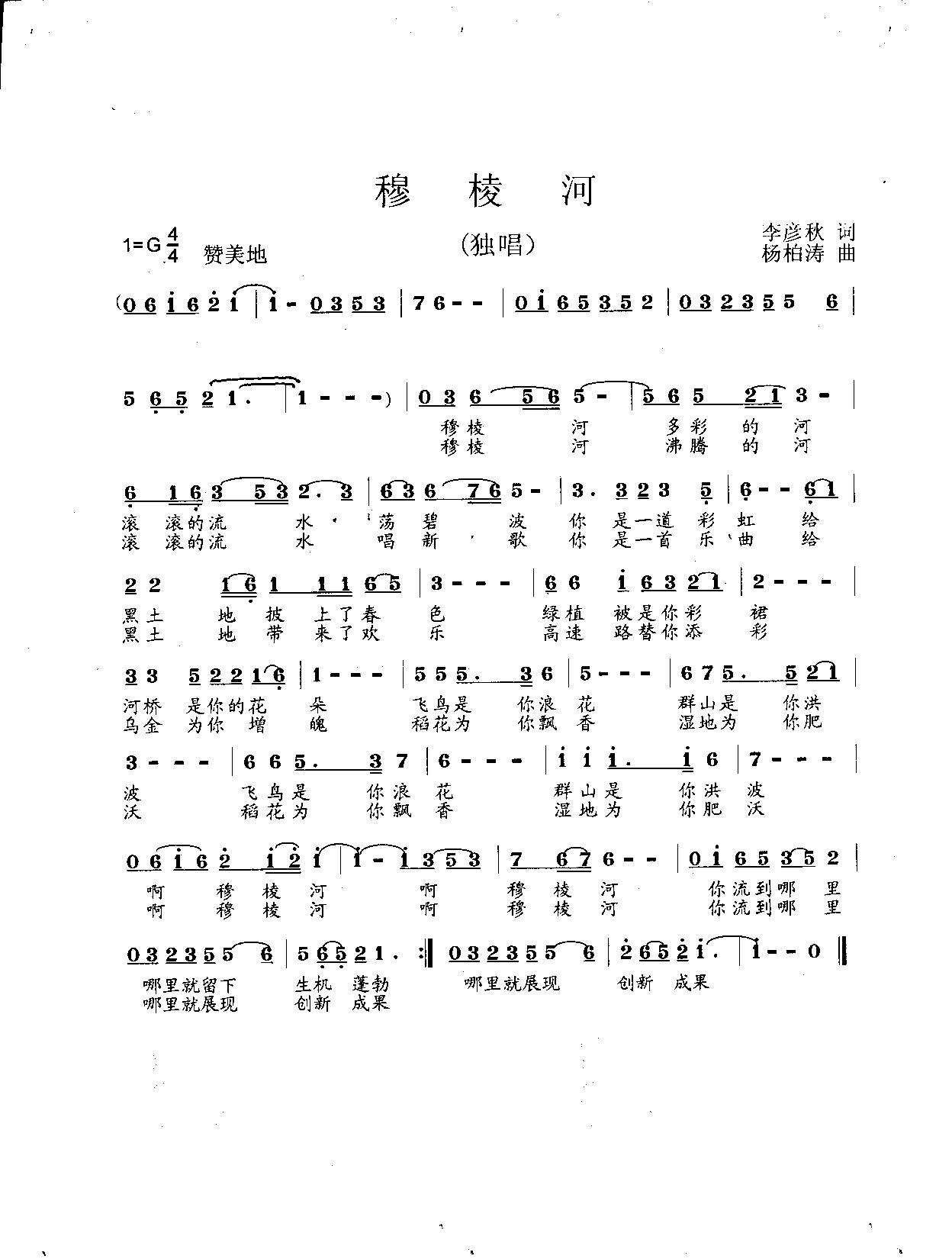 穆棱河(三字歌谱)1