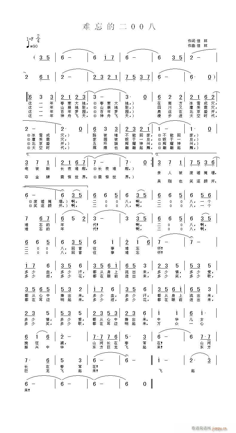 难忘的2008(七字歌谱)1