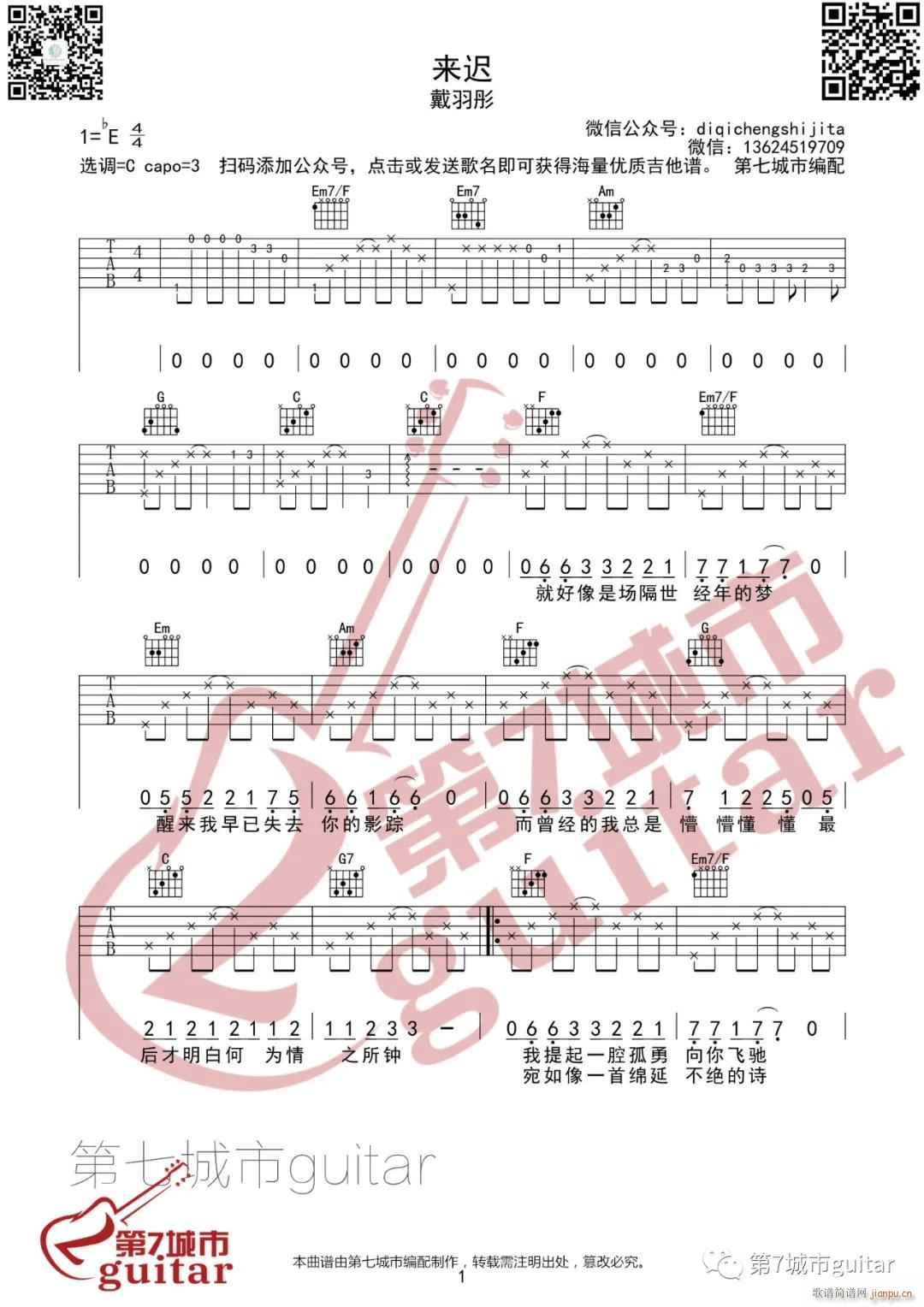 来迟 C调指法原版编配(吉他谱)1