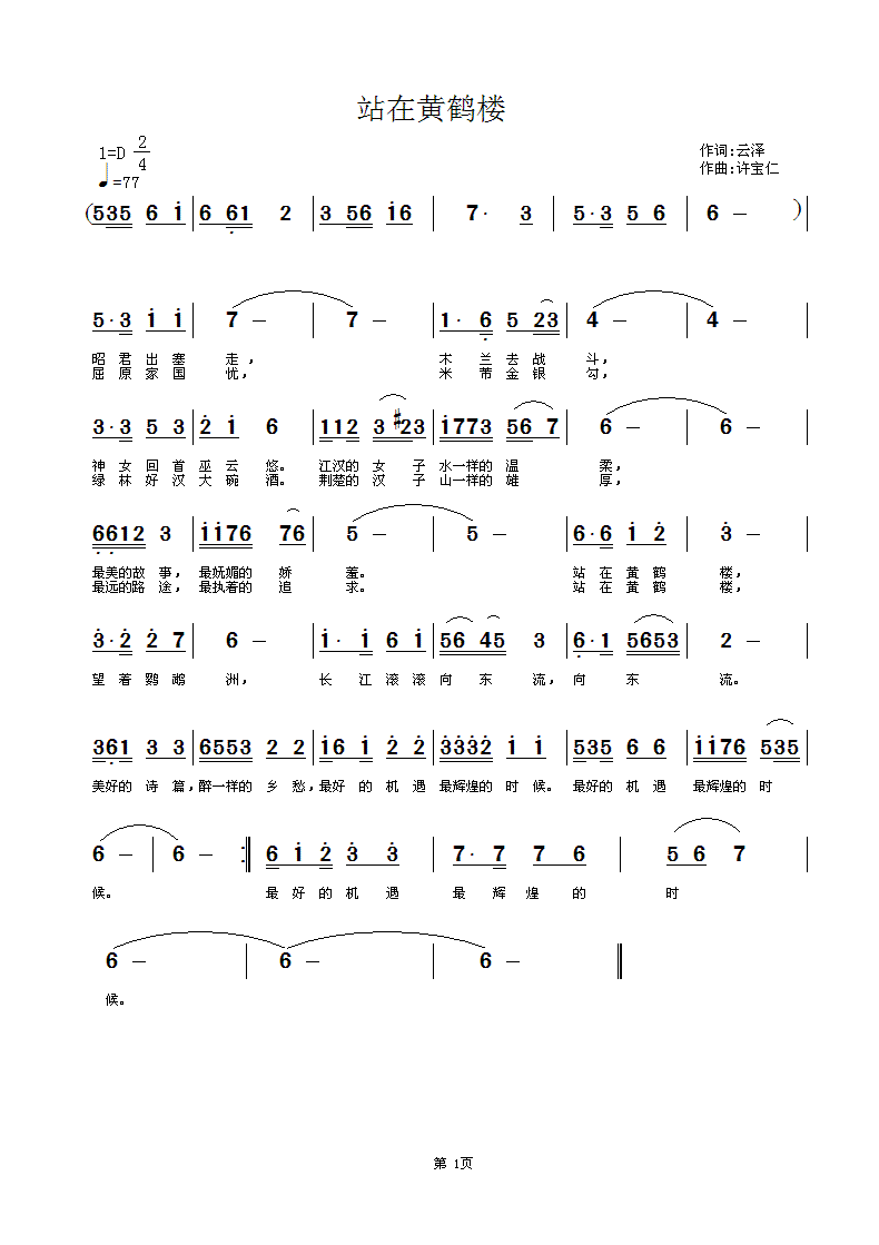 站在黄鹤楼(五字歌谱)1