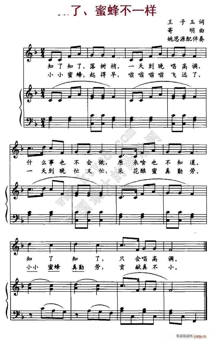 知了蜜蜂不一样(七字歌谱)1