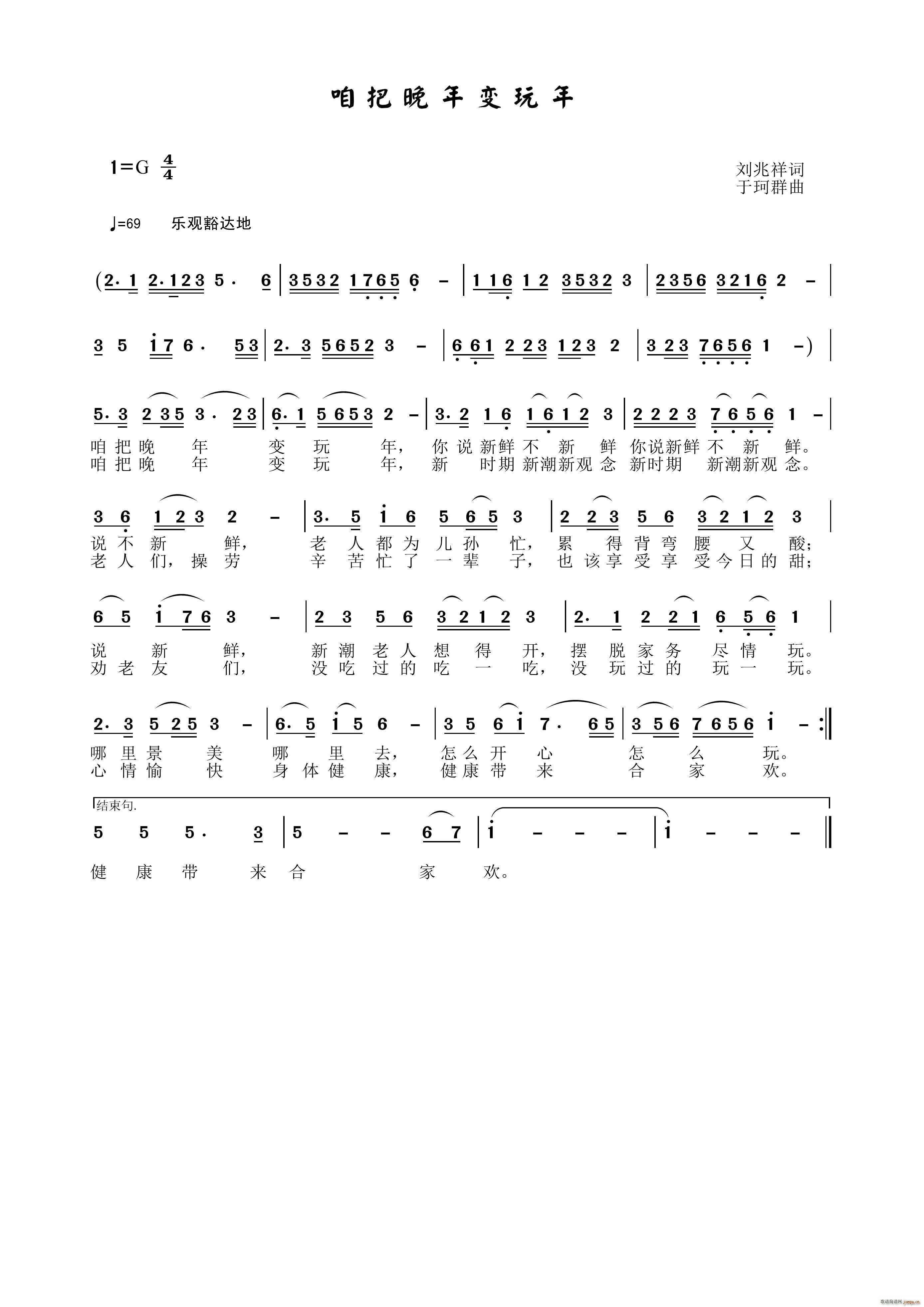 咱把晚年变玩年(七字歌谱)1