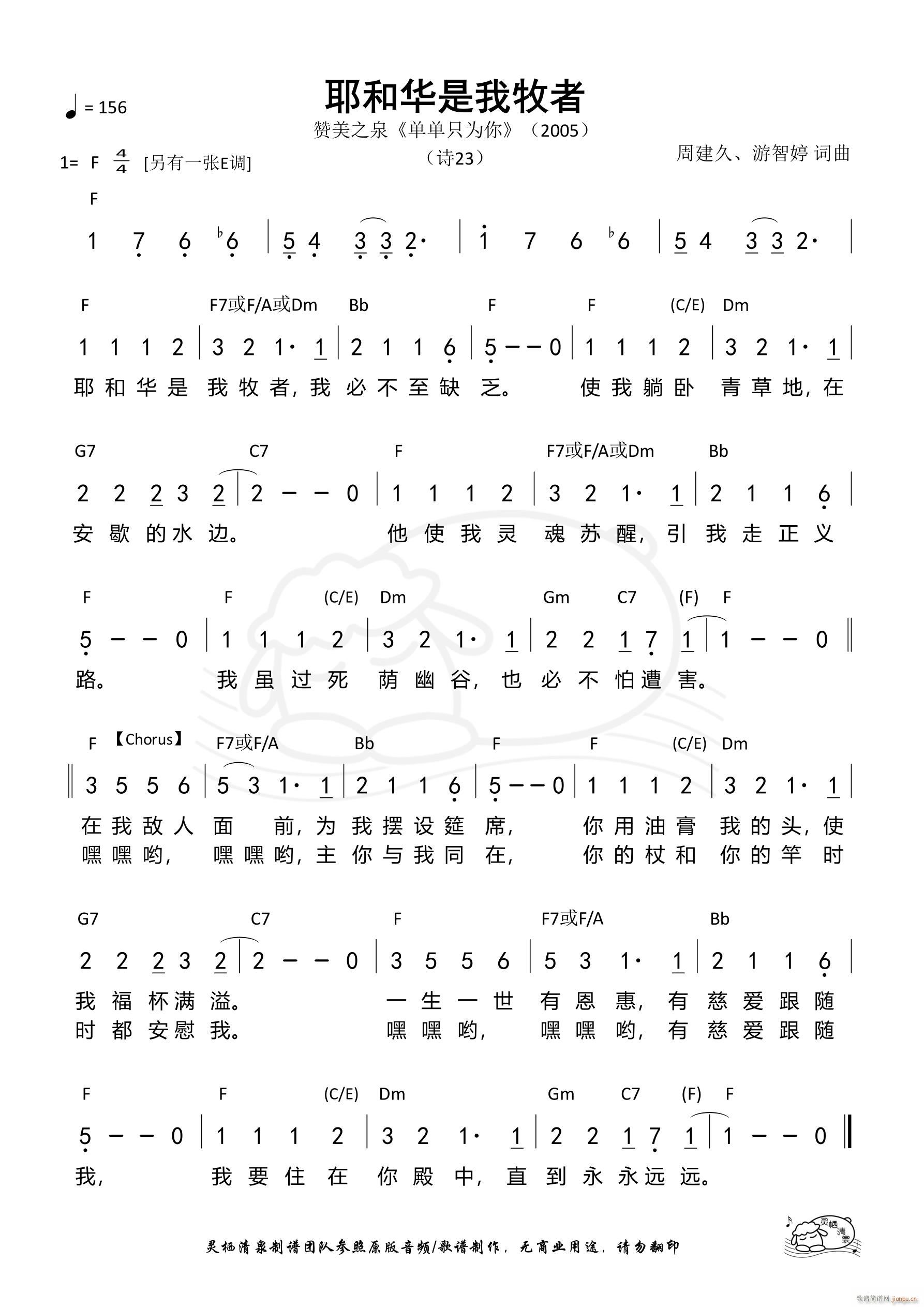 耶和华是我牧者 赞美之泉 F调(十字及以上)1