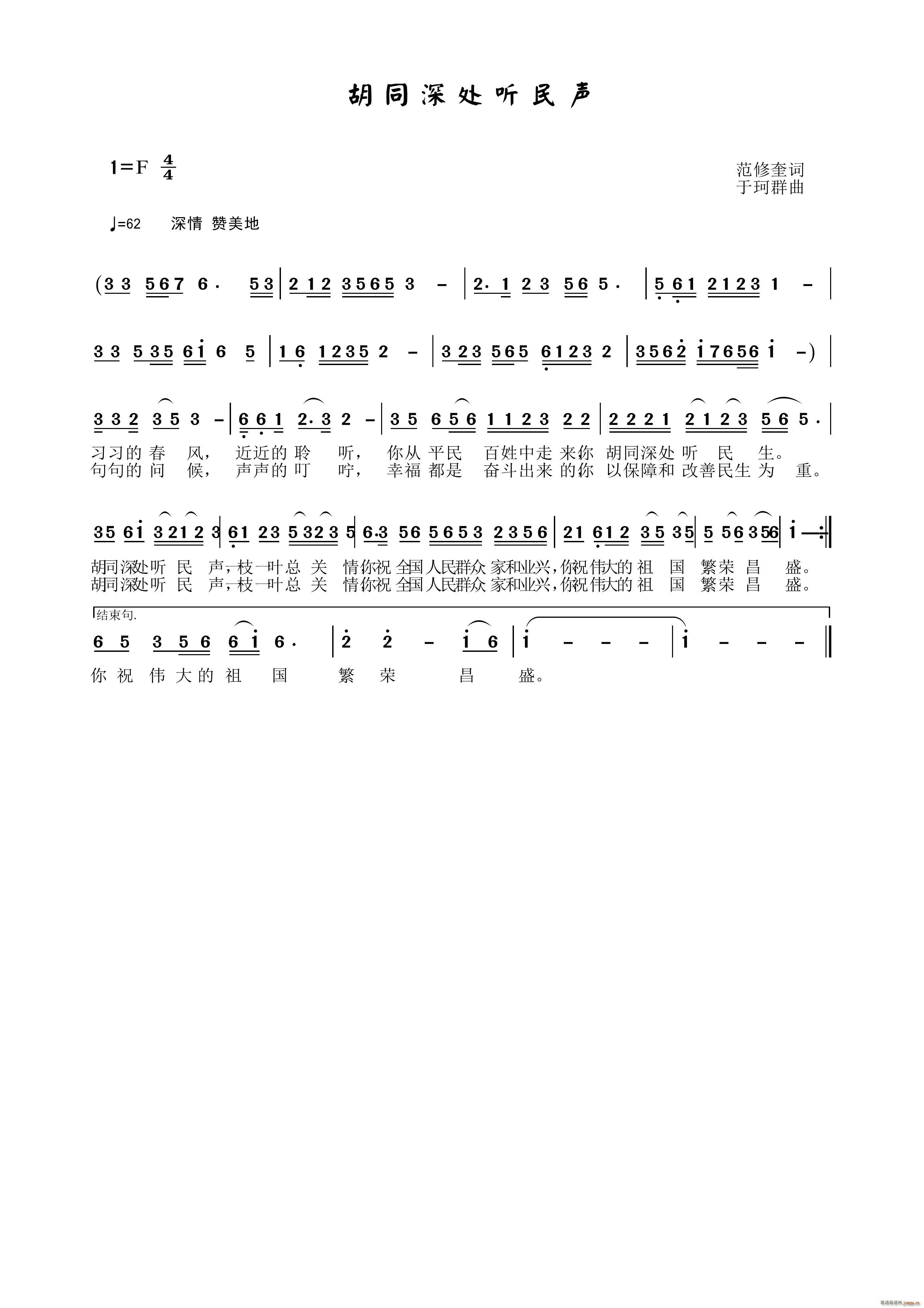 胡同深处听民声(七字歌谱)1