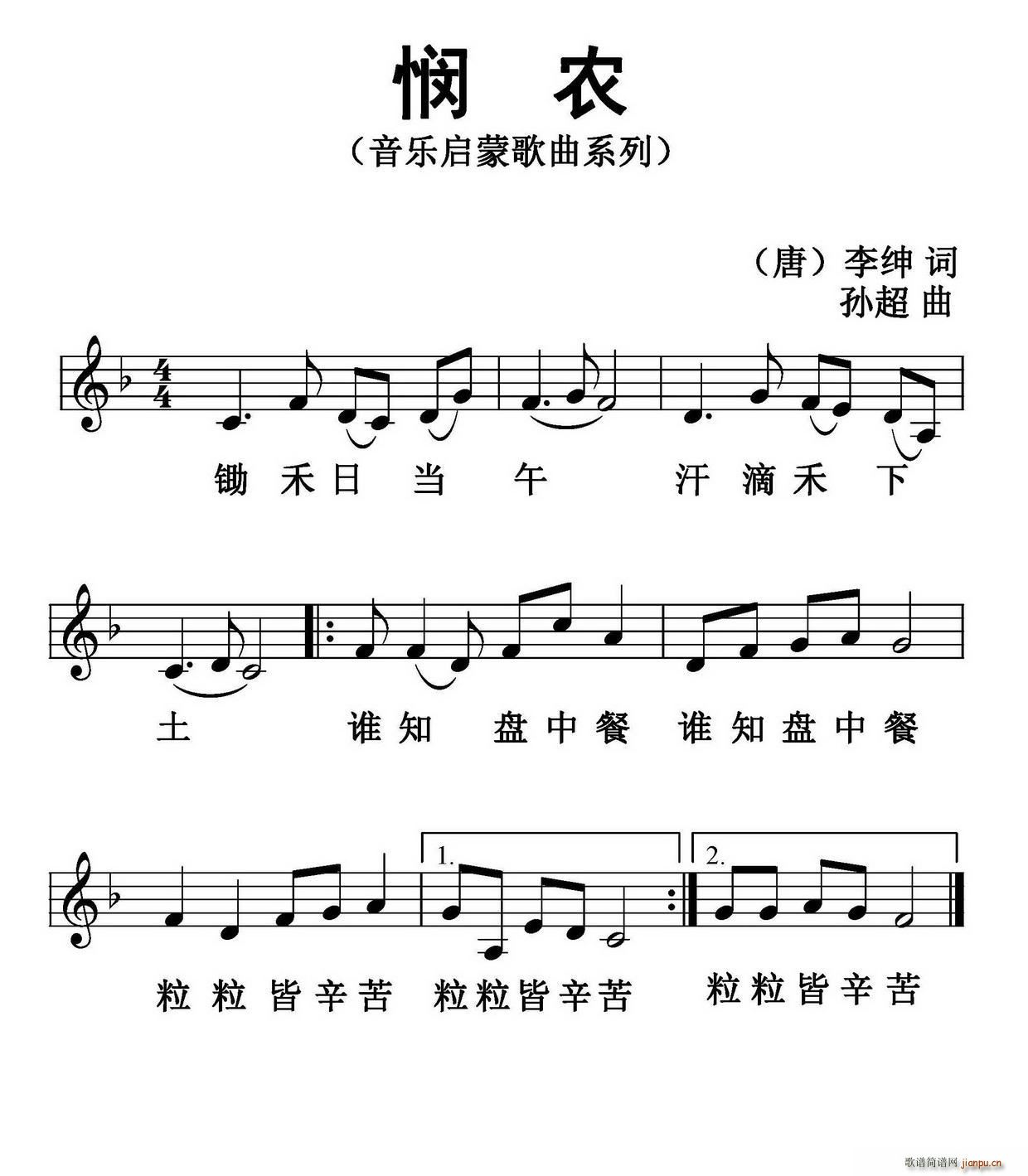 悯农 孙超系列音乐启蒙作品(十字及以上)1
