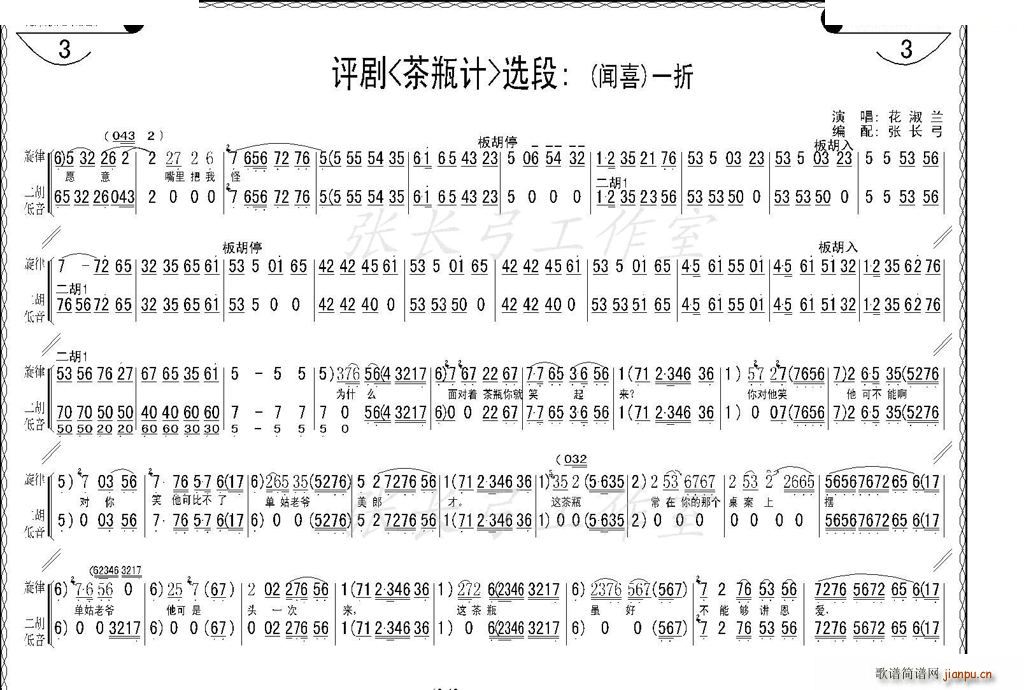 折子戏 闻喜 窥婿 茶评记 唱谱(十字及以上)11