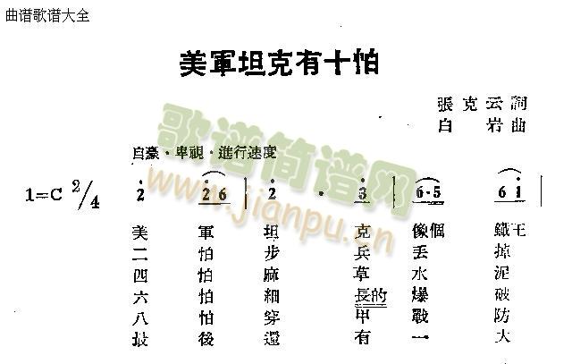 美军坦克有十怕(七字歌谱)1