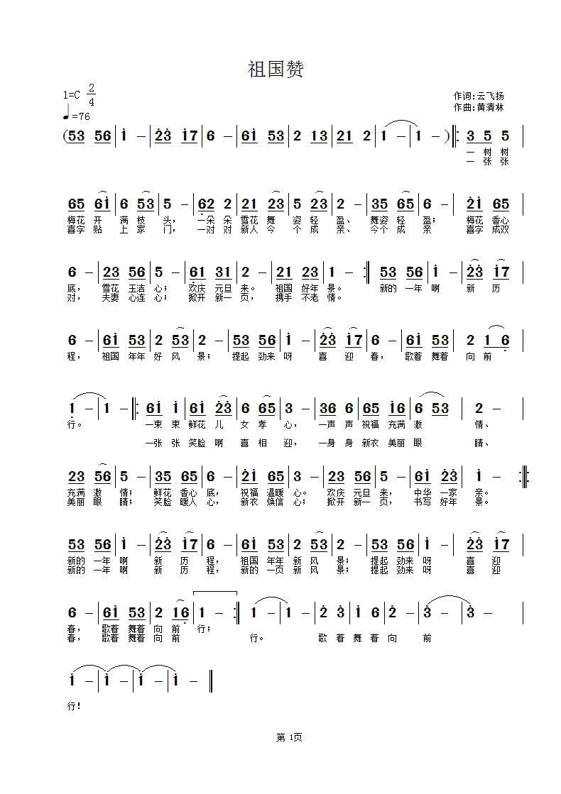 祖国赞云飞扬词，黄清林曲(十字及以上)1