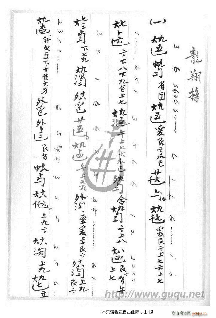 龙翔操 古琴谱(七字歌谱)1